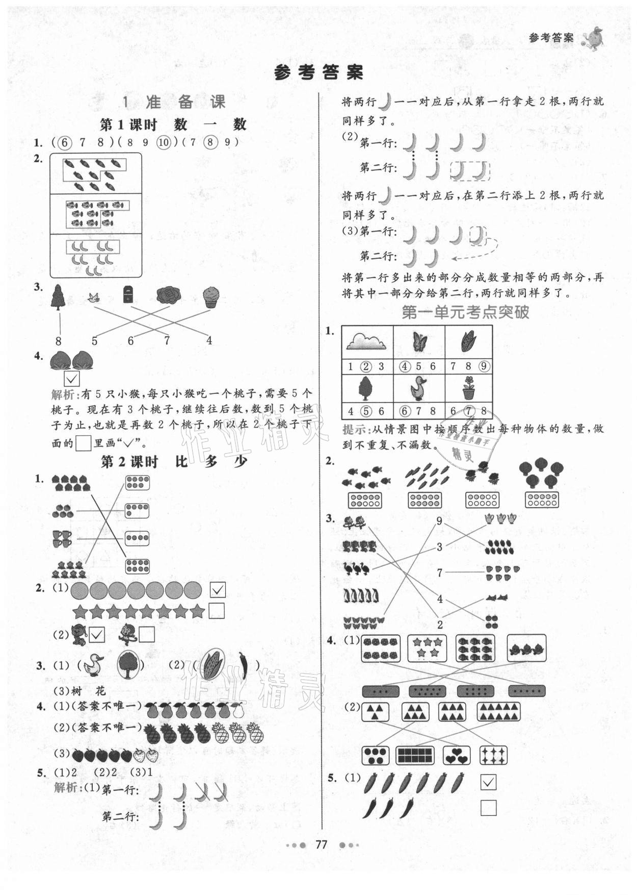 2021年七彩練霸一年級(jí)數(shù)學(xué)上冊(cè)人教版 第1頁(yè)