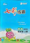 2021年七彩練霸四年級(jí)英語(yǔ)上冊(cè)人教版