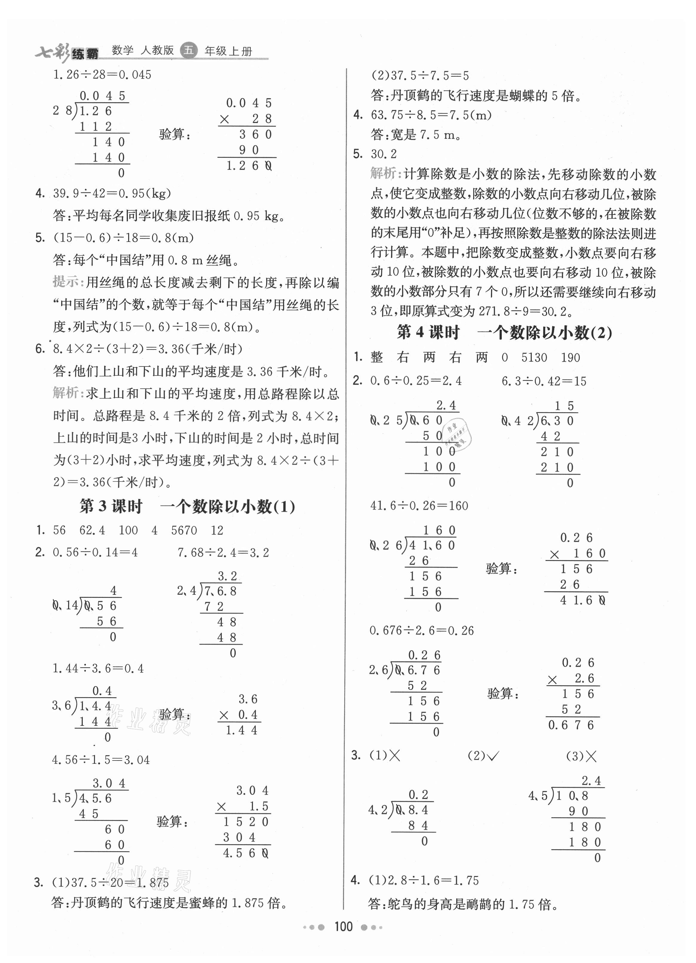 2021年七彩練霸五年級(jí)數(shù)學(xué)上冊(cè)人教版 第8頁