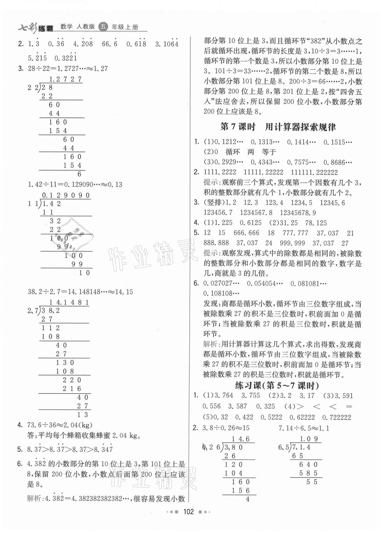 2021年七彩練霸五年級(jí)數(shù)學(xué)上冊(cè)人教版 第10頁