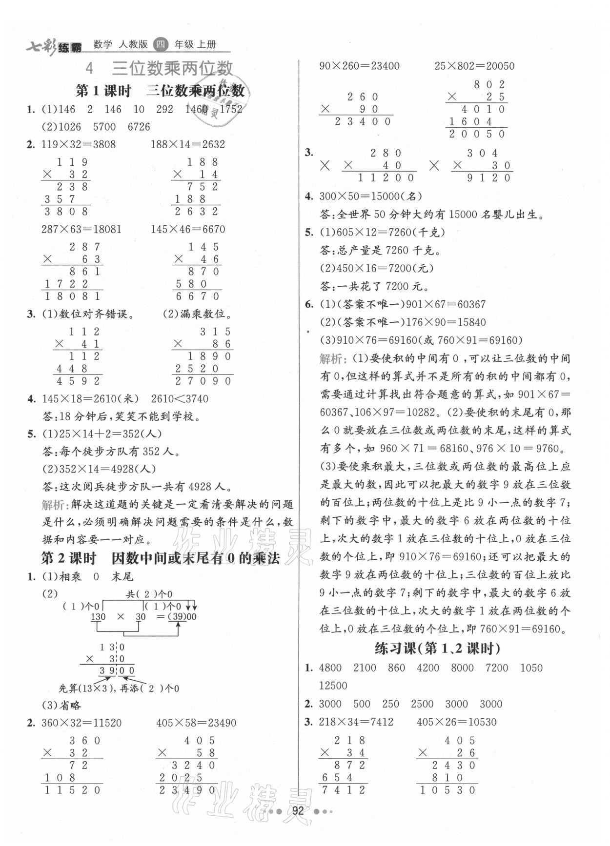 2021年七彩練霸四年級(jí)數(shù)學(xué)上冊(cè)人教版 第8頁(yè)