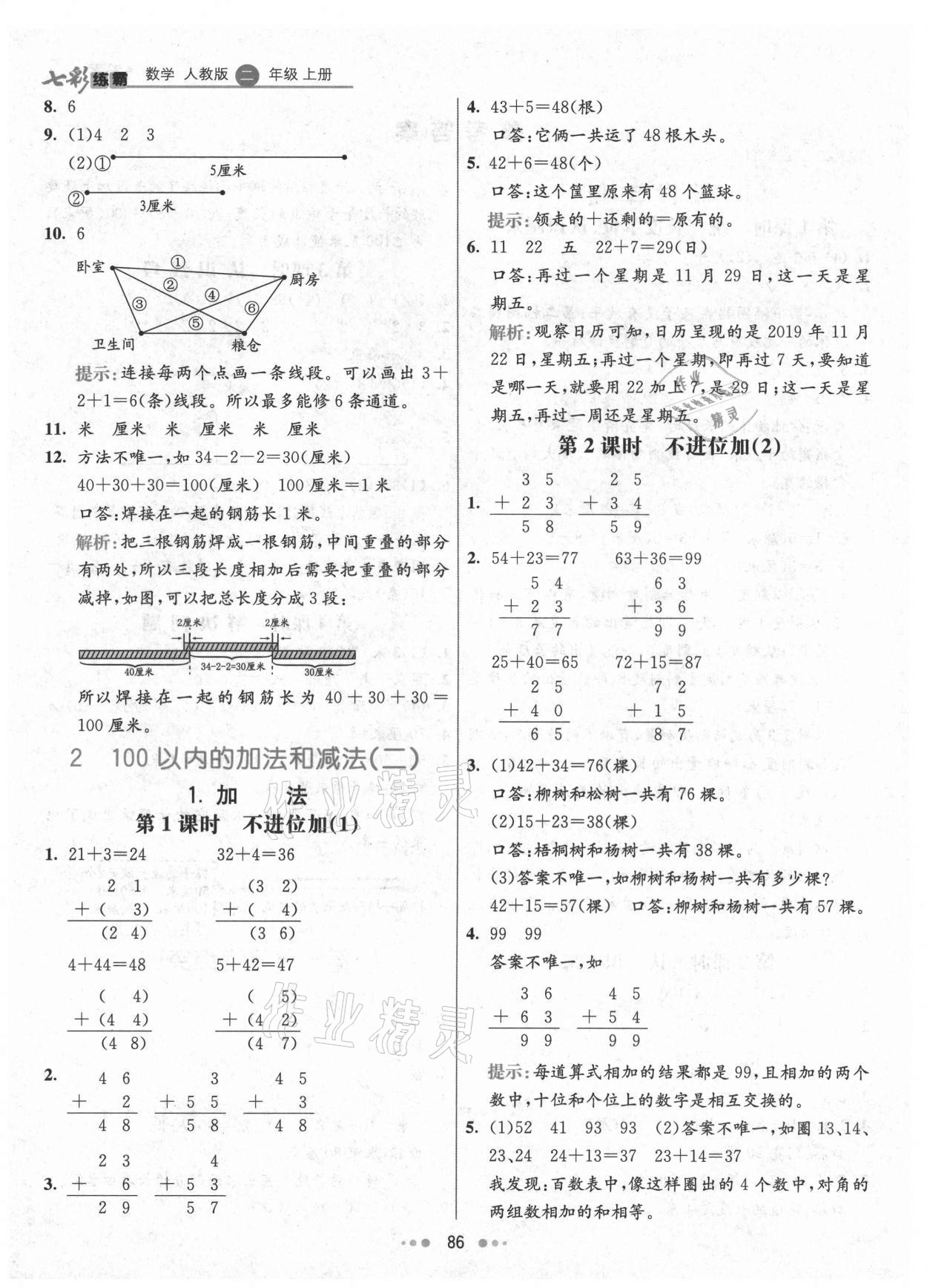 2021年七彩練霸二年級數(shù)學(xué)上冊人教版 第2頁