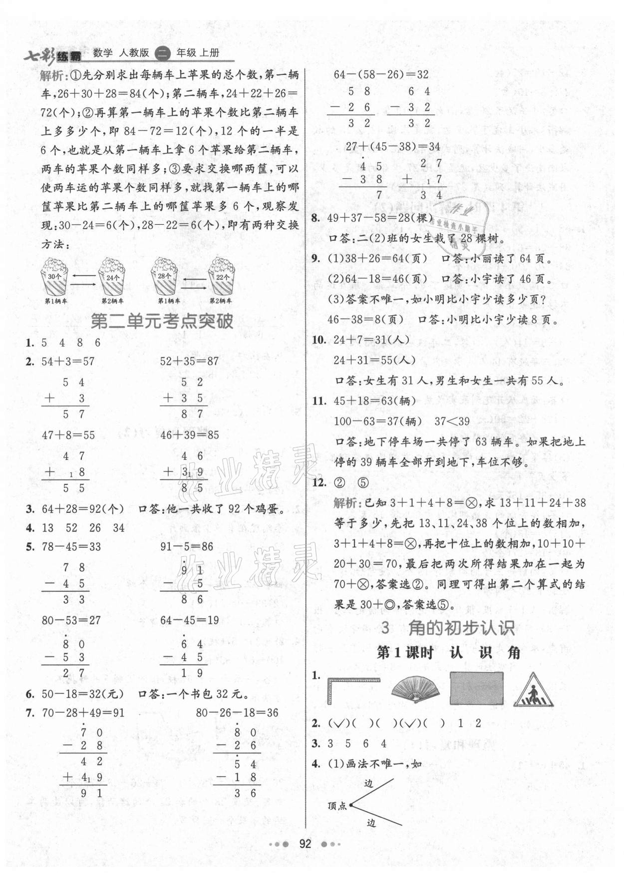 2021年七彩練霸二年級數(shù)學(xué)上冊人教版 第8頁