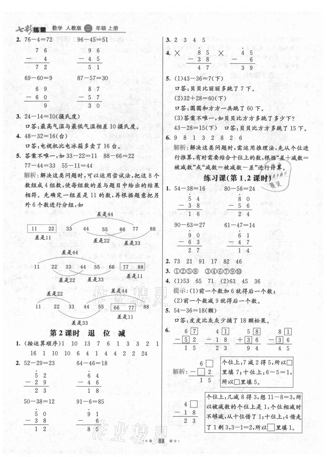 2021年七彩練霸二年級(jí)數(shù)學(xué)上冊(cè)人教版 第4頁(yè)