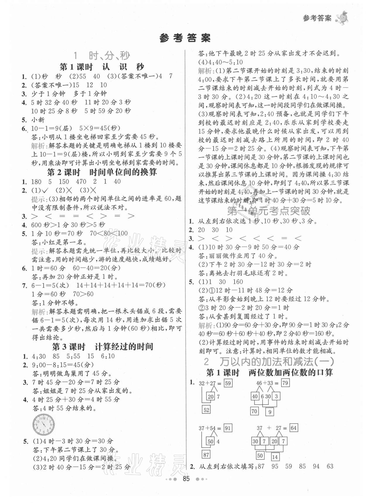 2021年七彩练霸三年级数学上册人教版 第1页