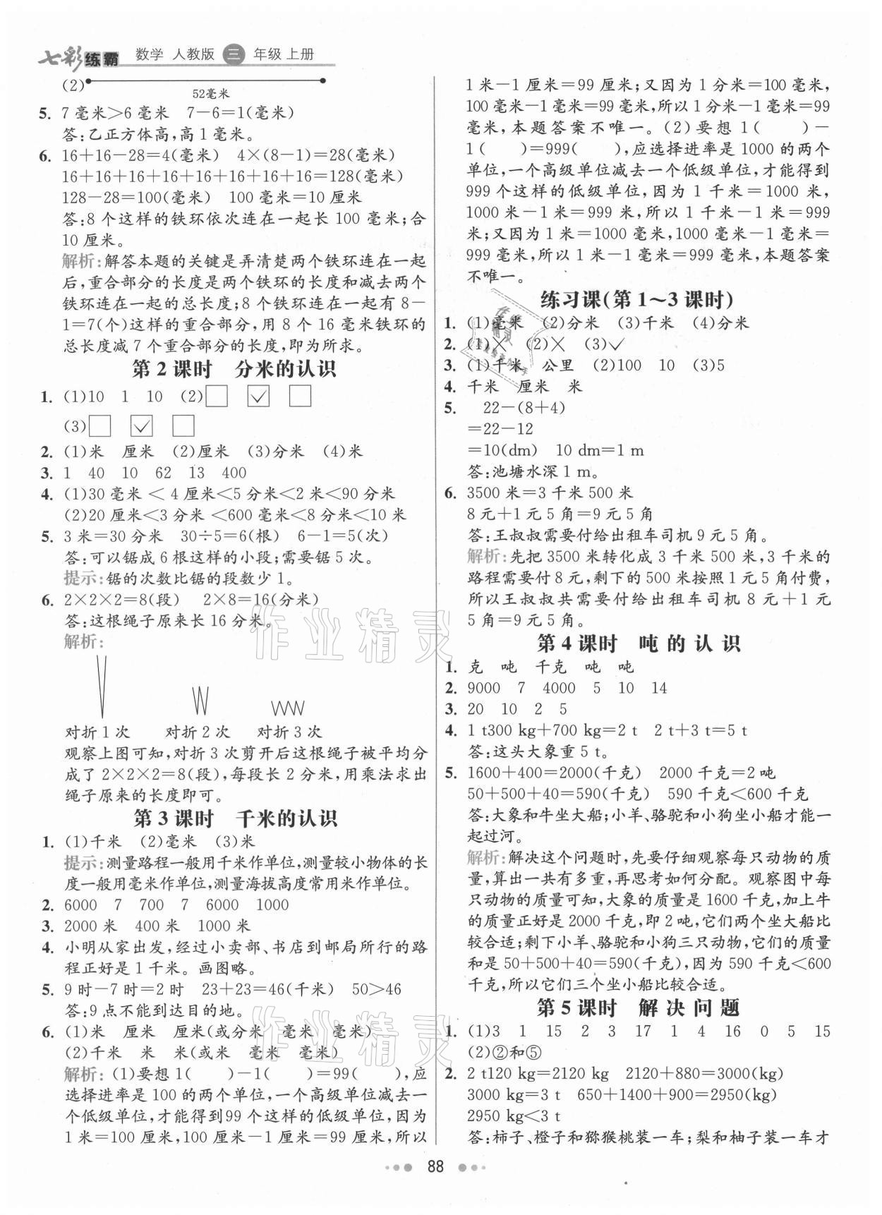 2021年七彩練霸三年級(jí)數(shù)學(xué)上冊(cè)人教版 第4頁(yè)