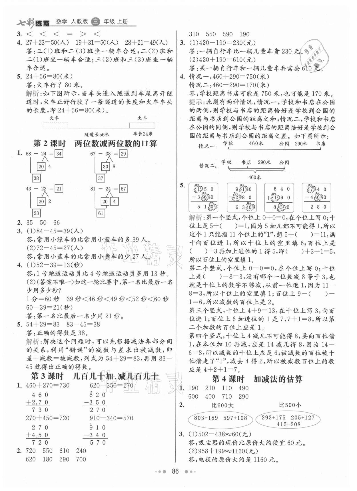 2021年七彩練霸三年級(jí)數(shù)學(xué)上冊(cè)人教版 第2頁(yè)