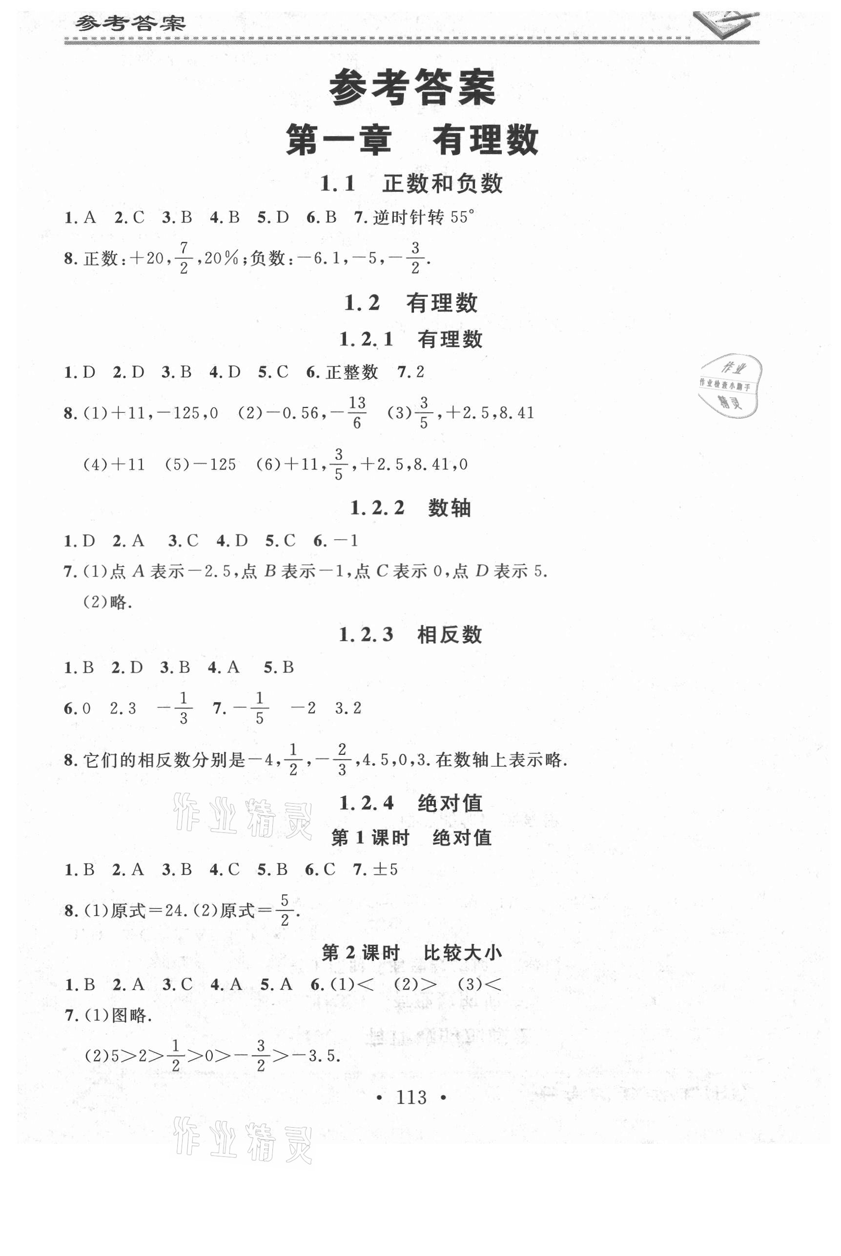 2021年名校課堂小練習(xí)七年級(jí)數(shù)學(xué)上冊(cè)人教版 第1頁(yè)