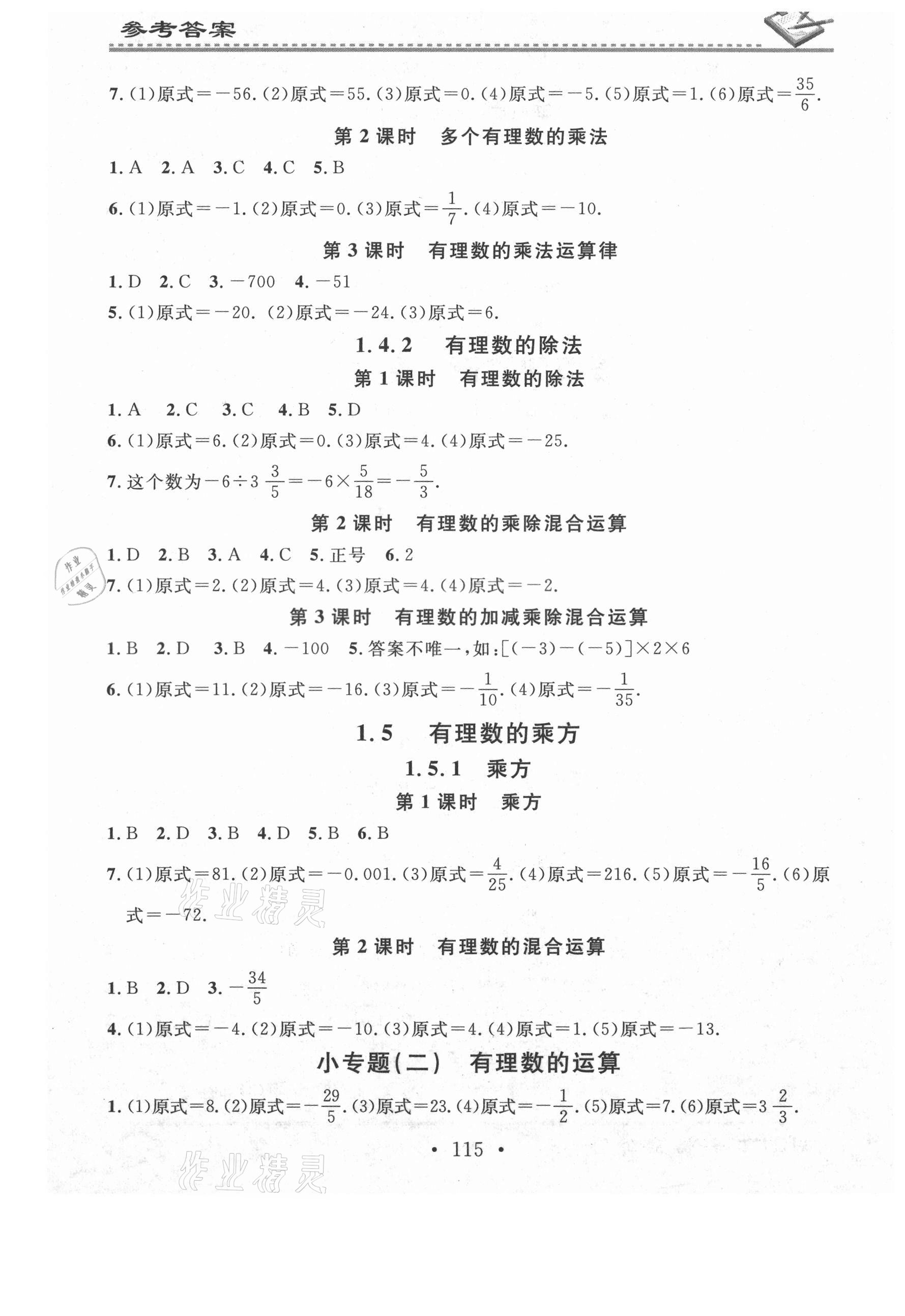 2021年名校課堂小練習(xí)七年級(jí)數(shù)學(xué)上冊(cè)人教版 第3頁(yè)