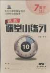 2021年名校課堂小練習七年級數(shù)學上冊人教版