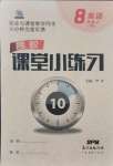 2021年名校課堂小練習(xí)八年級(jí)英語(yǔ)上冊(cè)人教版