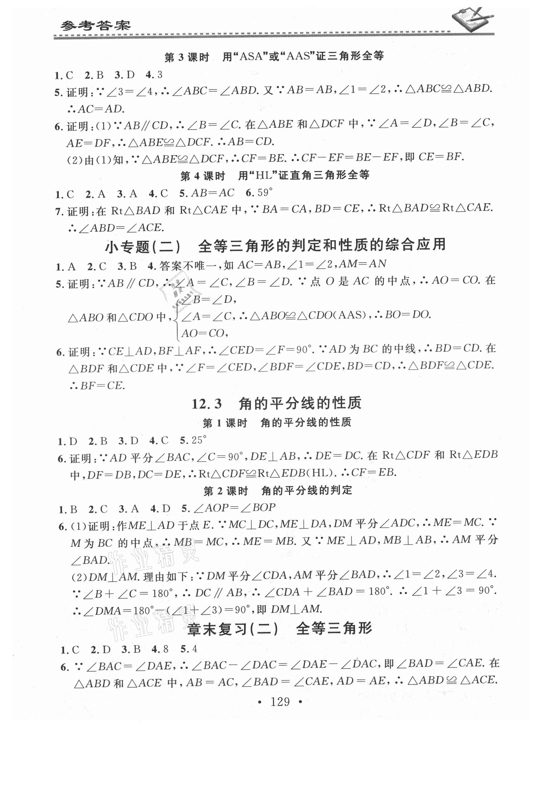 2021年名校課堂小練習(xí)八年級(jí)數(shù)學(xué)上冊(cè)人教版 第3頁(yè)