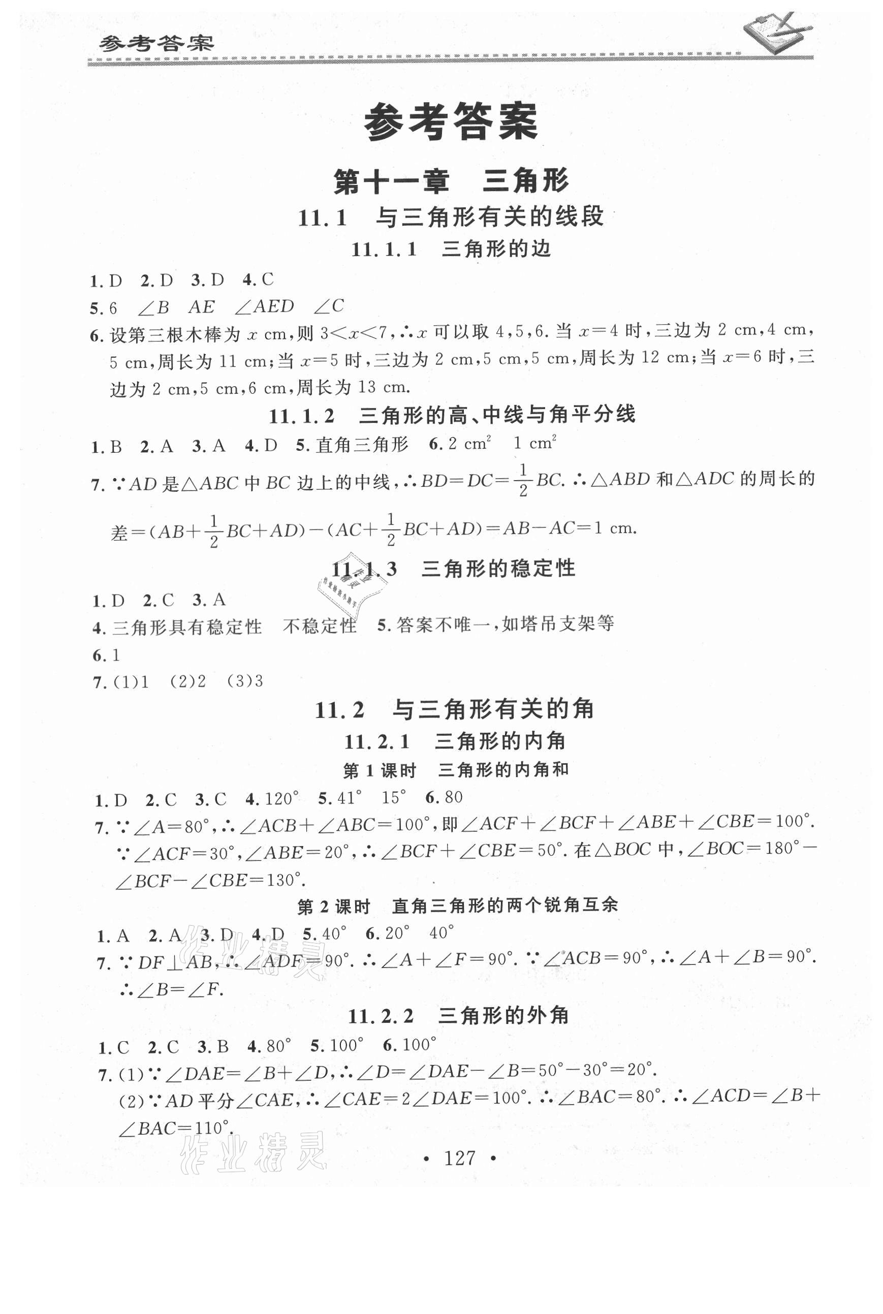 2021年名校課堂小練習(xí)八年級數(shù)學(xué)上冊人教版 第1頁