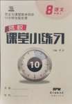 2021年名校課堂小練習(xí)八年級語文上冊人教版