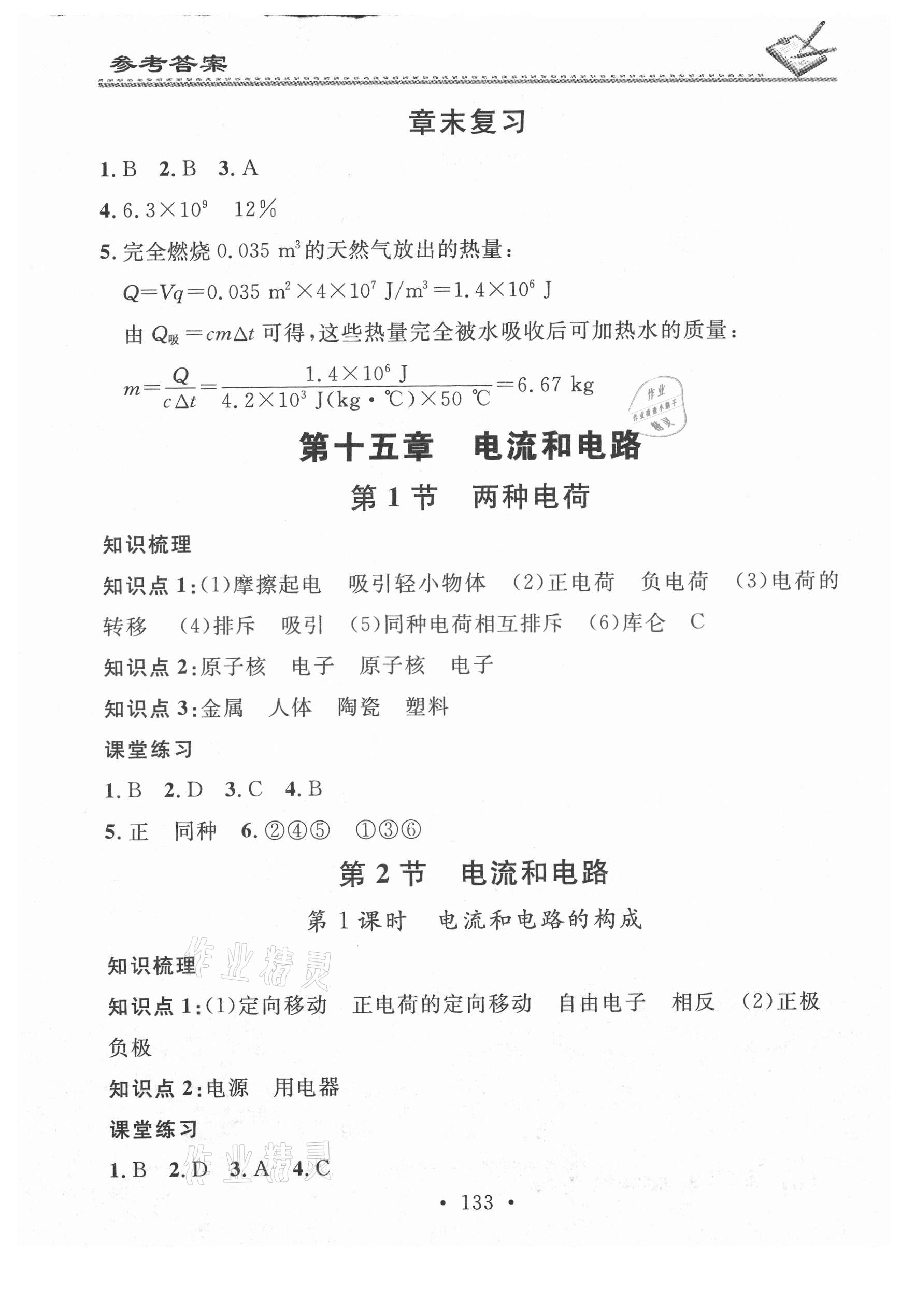 2021年名校课堂小练习九年级物理全一册人教版 第5页