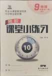 2021年名校課堂小練習(xí)九年級物理全一冊人教版