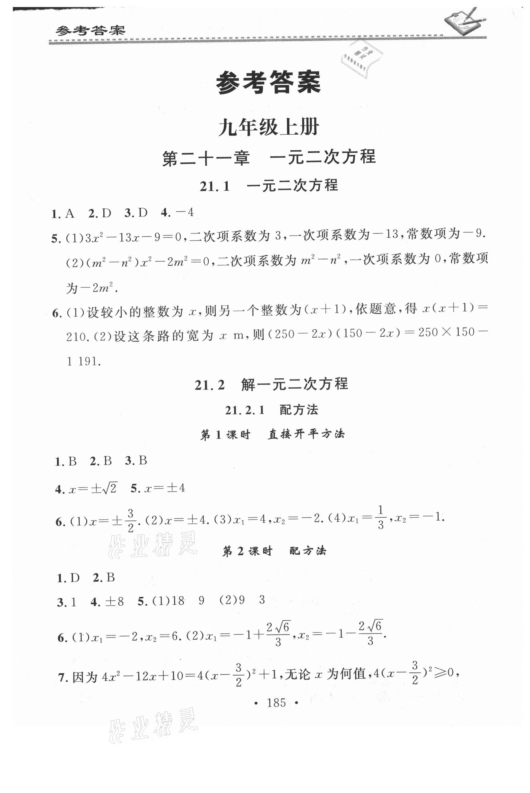 2021年名校課堂小練習(xí)九年級(jí)數(shù)學(xué)全一冊(cè)人教版 第1頁(yè)