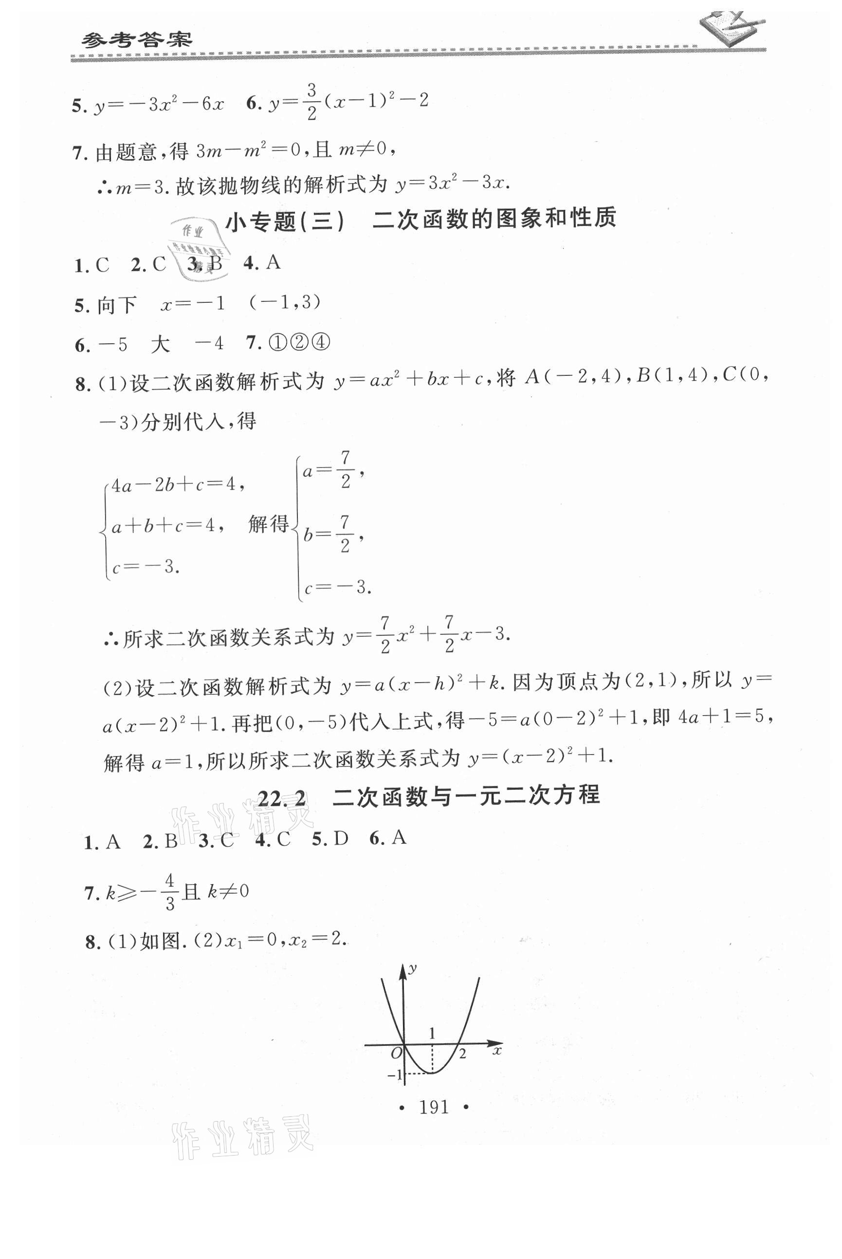 2021年名校課堂小練習(xí)九年級(jí)數(shù)學(xué)全一冊(cè)人教版 第7頁