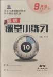 2021年名校課堂小練習(xí)九年級英語全一冊人教版