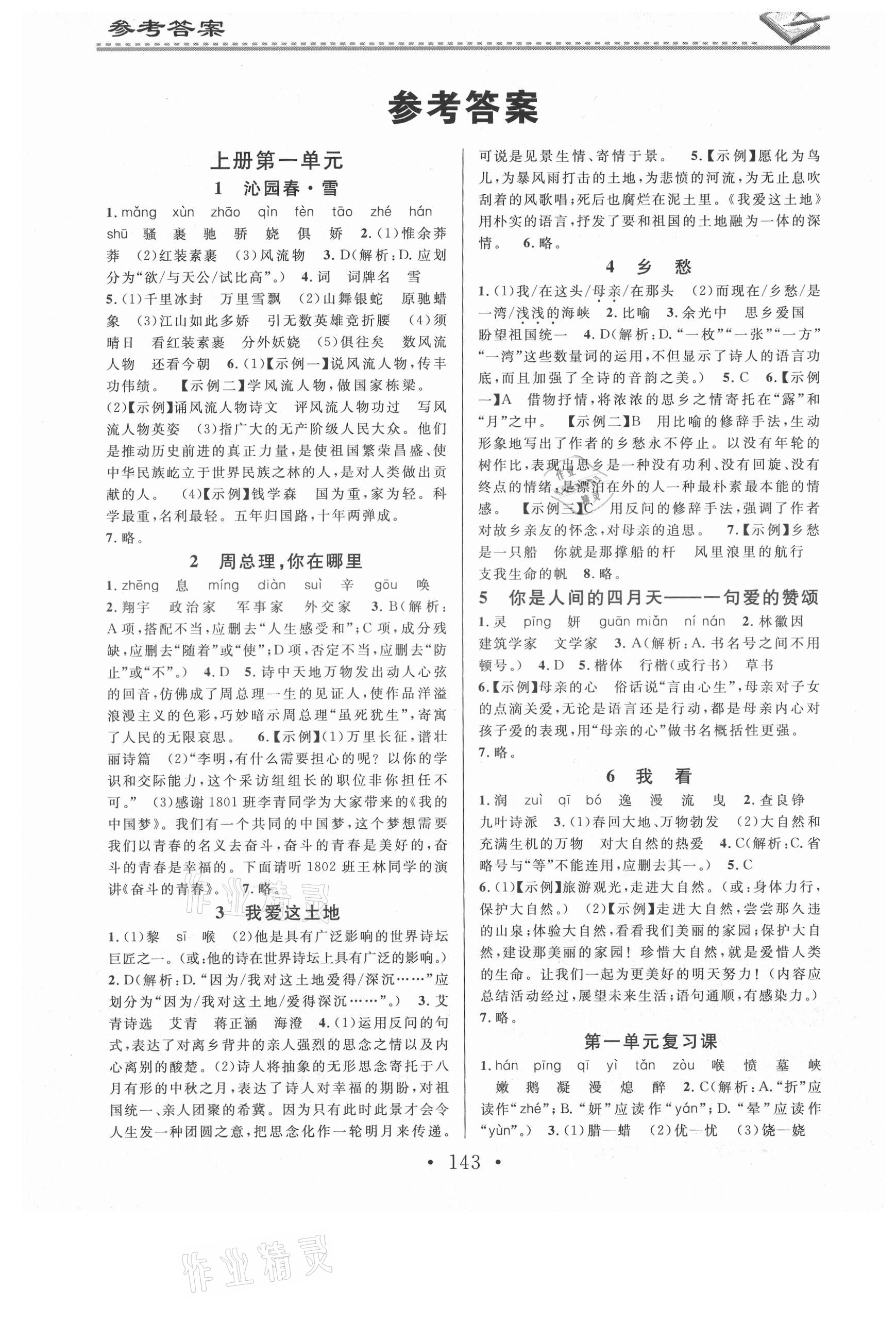 2021年名校课堂小练习九年级语文全一册人教版 第1页