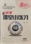 2021年名校課堂小練習(xí)九年級語文全一冊人教版