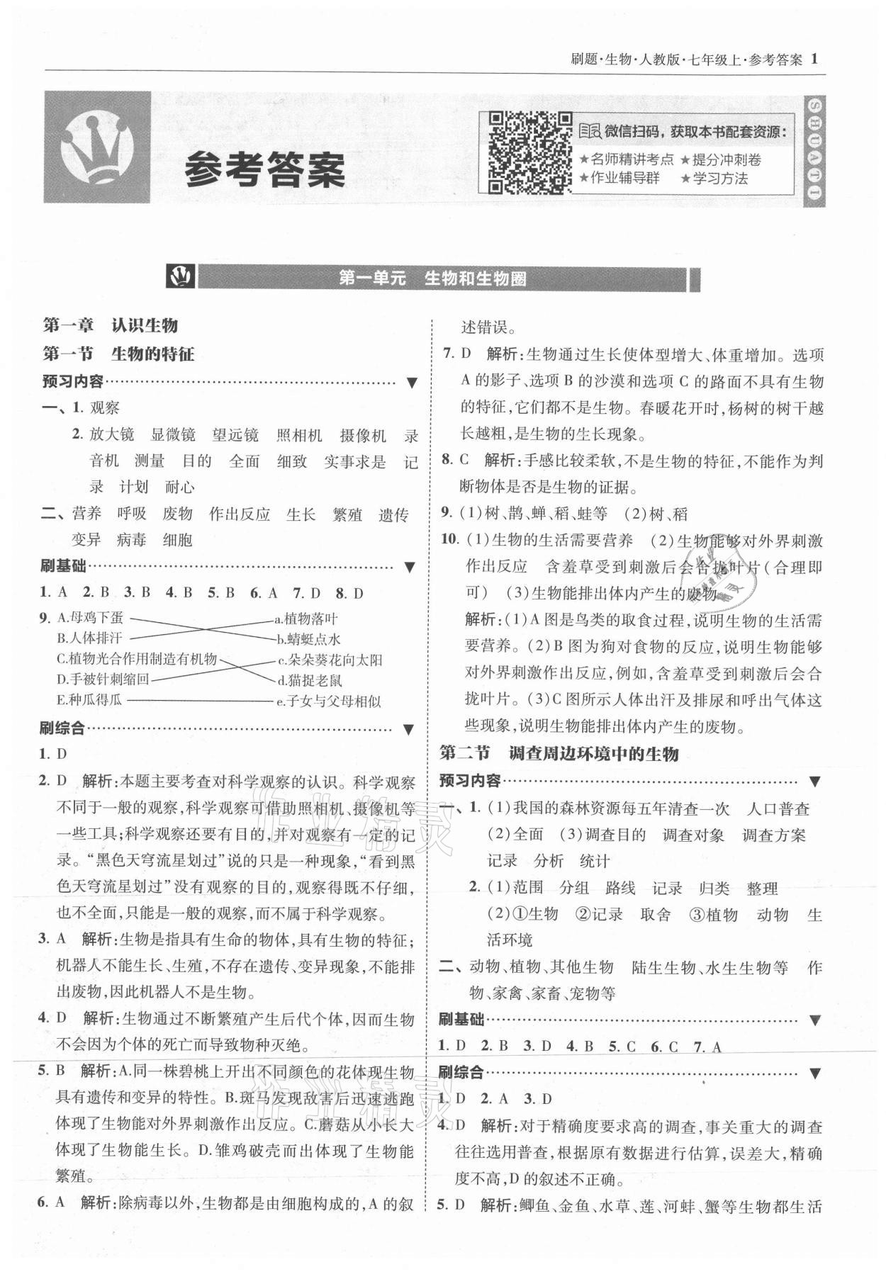 2021年北大绿卡刷题七年级生物上册人教版 参考答案第1页