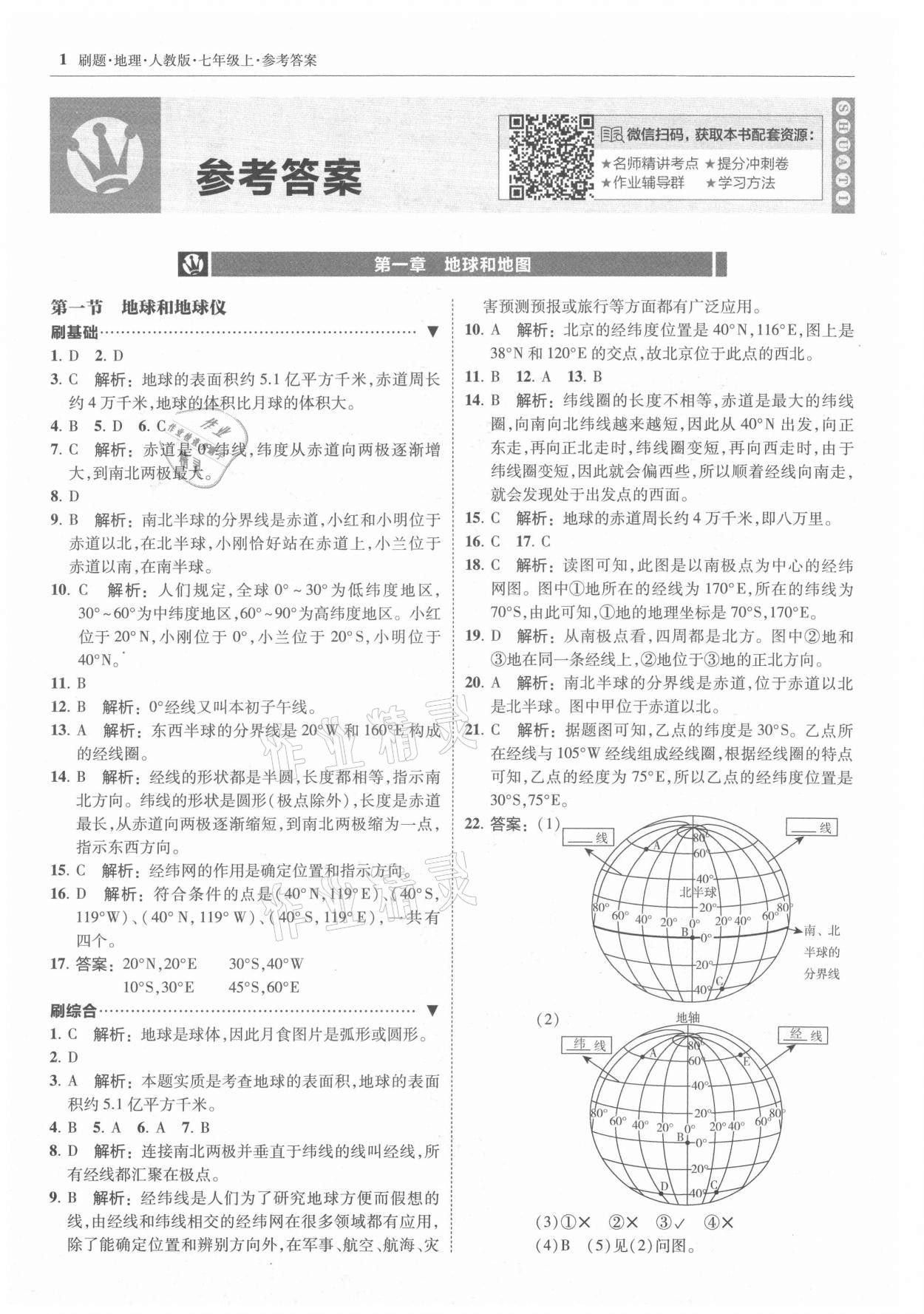 2021年北大绿卡刷题七年级地理上册人教版 参考答案第1页