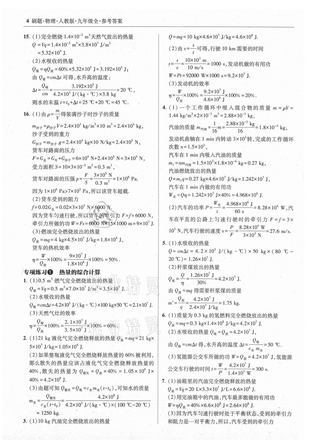 2021年北大绿卡刷题九年级物理全一册人教版 参考答案第4页