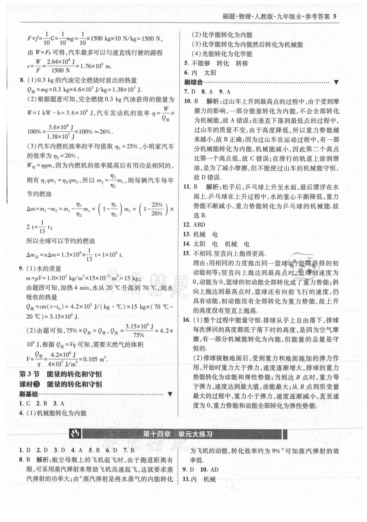 2021年北大綠卡刷題九年級物理全一冊人教版 參考答案第5頁