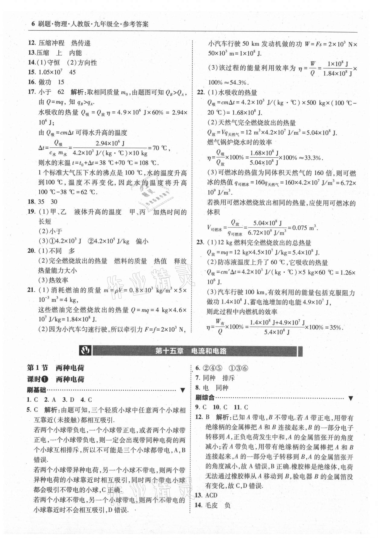 2021年北大绿卡刷题九年级物理全一册人教版 参考答案第6页