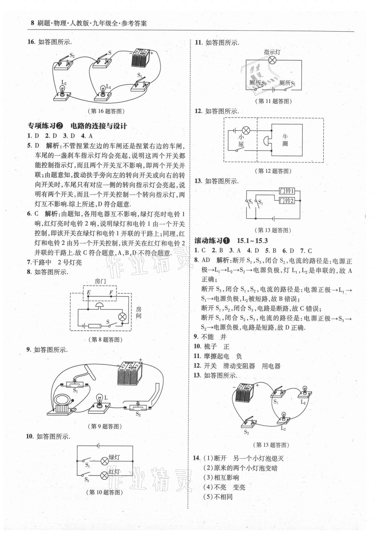 2021年北大绿卡刷题九年级物理全一册人教版 参考答案第8页