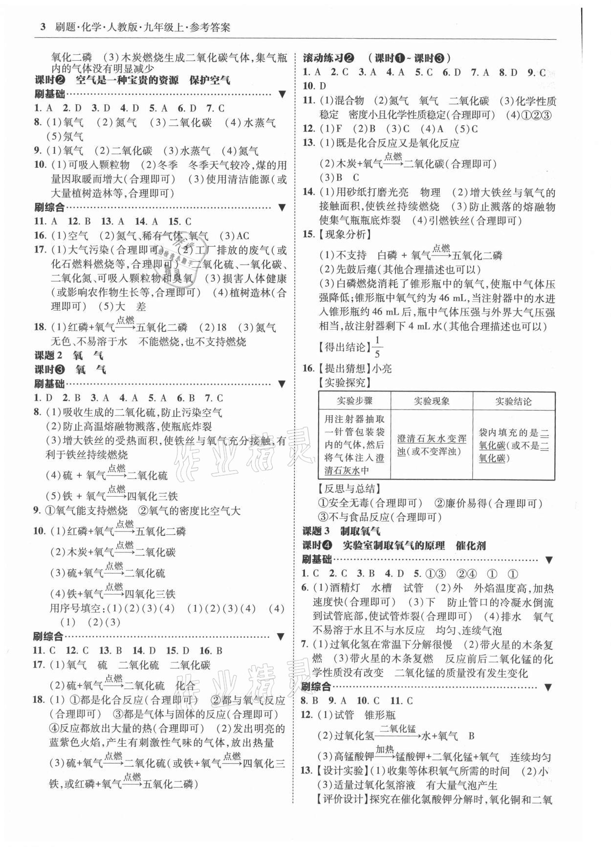 2021年北大綠卡刷題九年級化學(xué)上冊人教版 參考答案第3頁