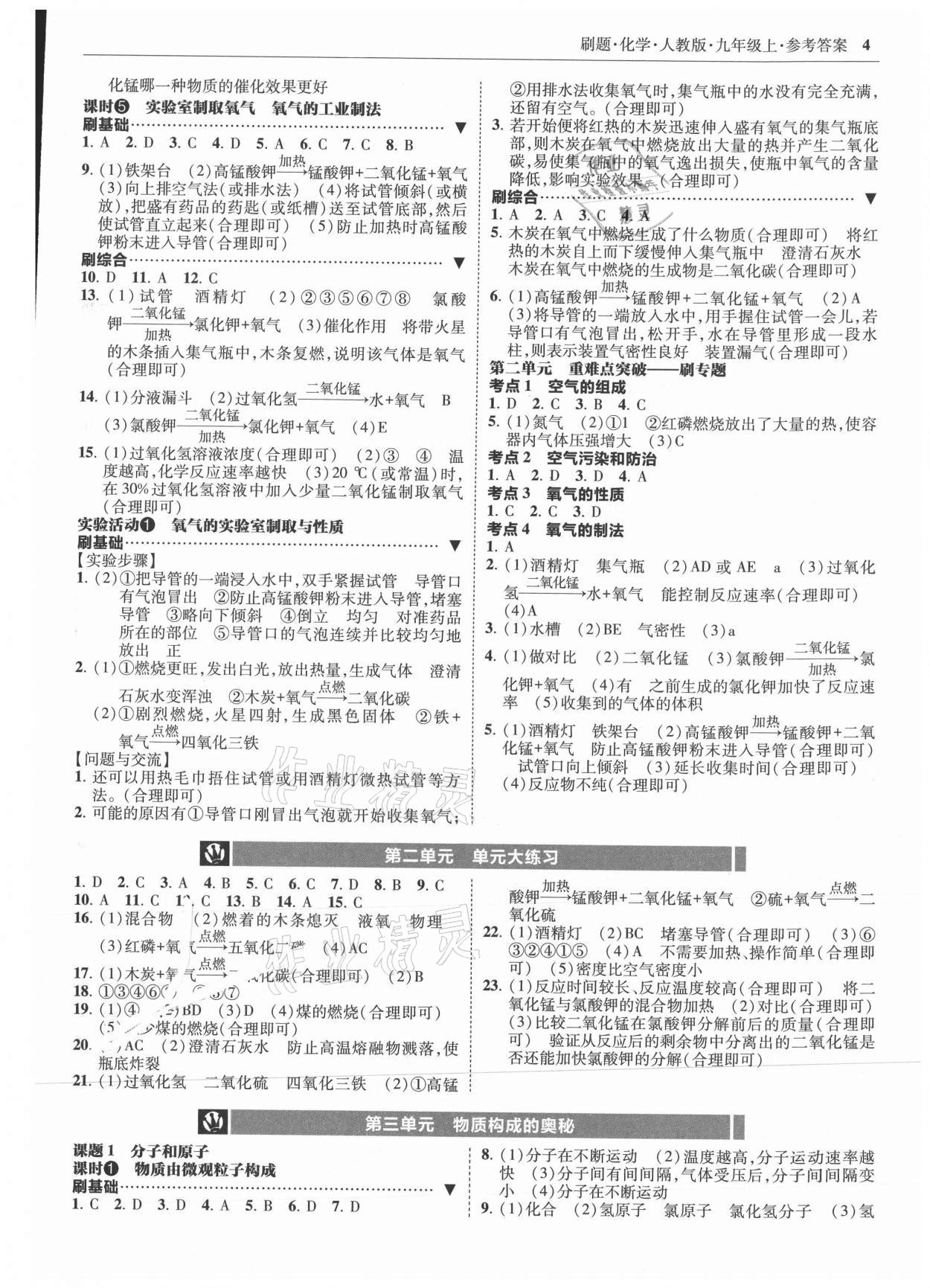 2021年北大绿卡刷题九年级化学上册人教版 参考答案第4页