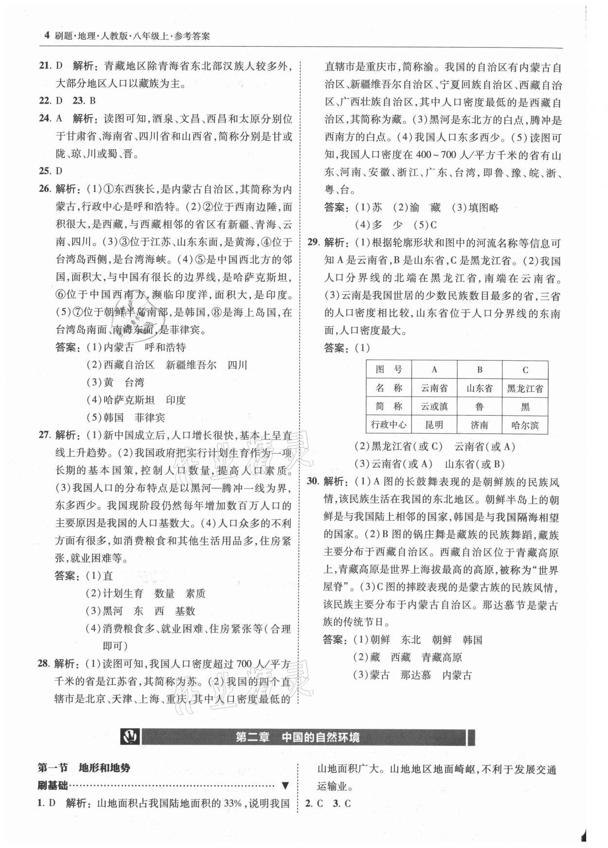 2021年北大绿卡刷题八年级地理上册人教版 参考答案第4页