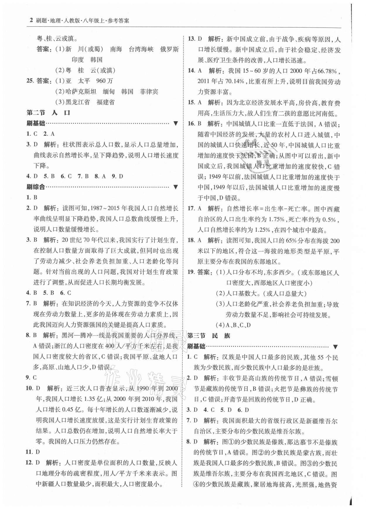 2021年北大綠卡刷題八年級(jí)地理上冊(cè)人教版 參考答案第2頁