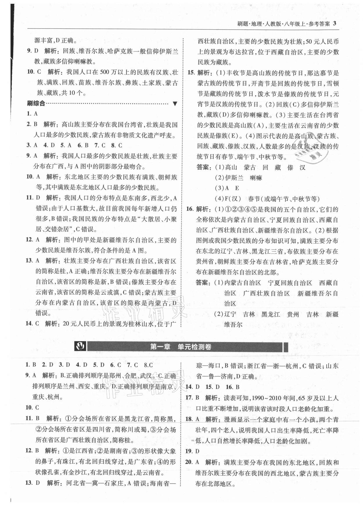 2021年北大绿卡刷题八年级地理上册人教版 参考答案第3页