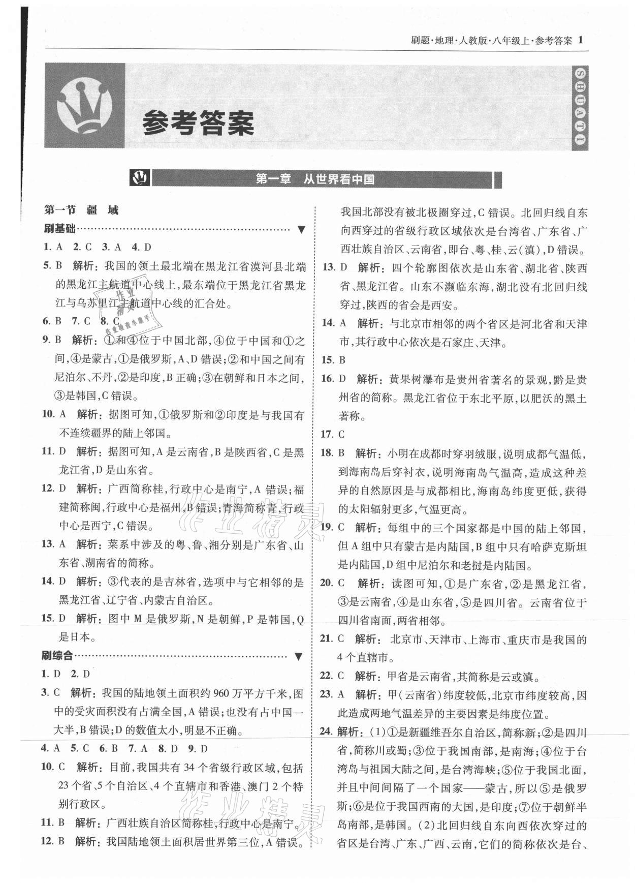 2021年北大绿卡刷题八年级地理上册人教版 参考答案第1页