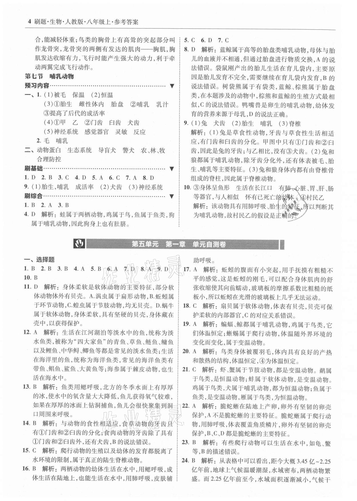 2021年北大綠卡刷題八年級(jí)生物上冊(cè)人教版 參考答案第4頁