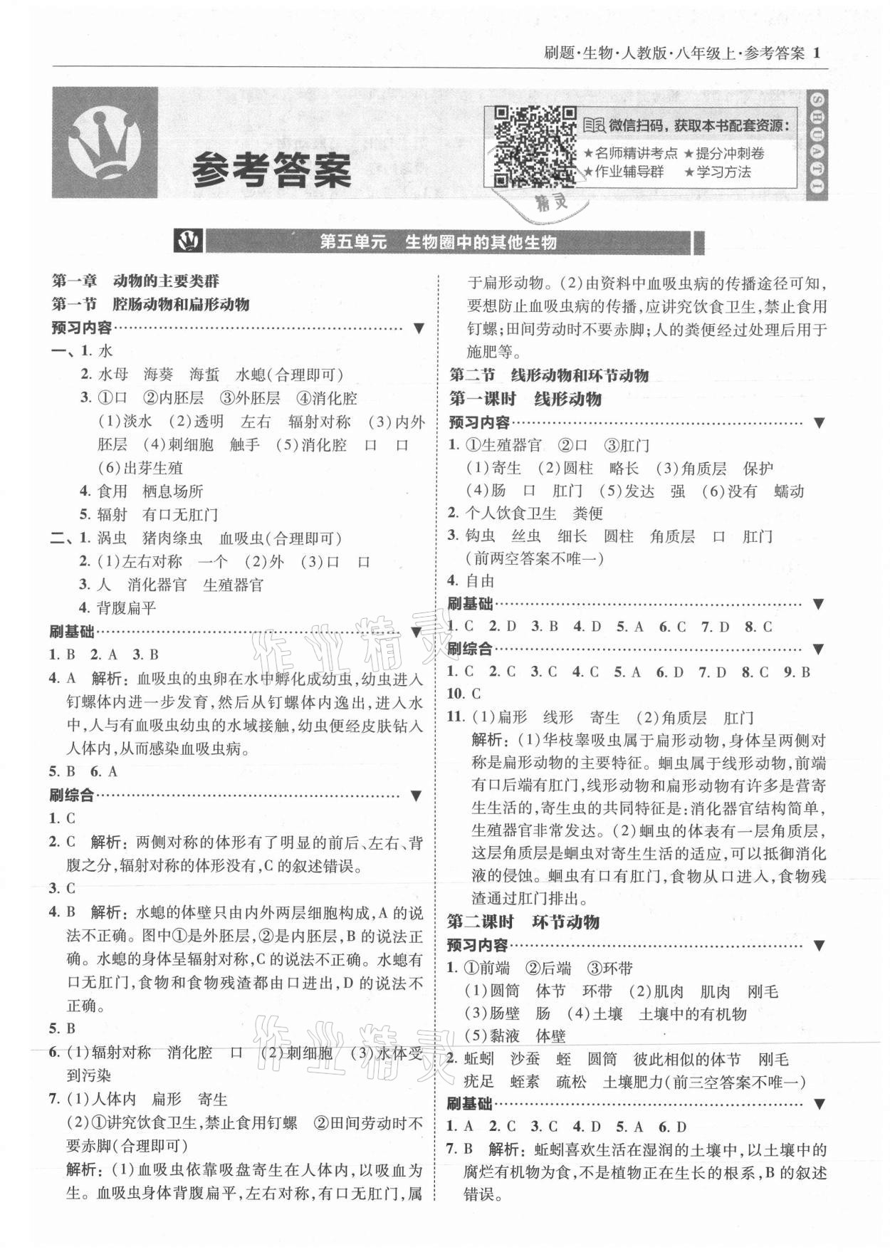 2021年北大綠卡刷題八年級生物上冊人教版 參考答案第1頁