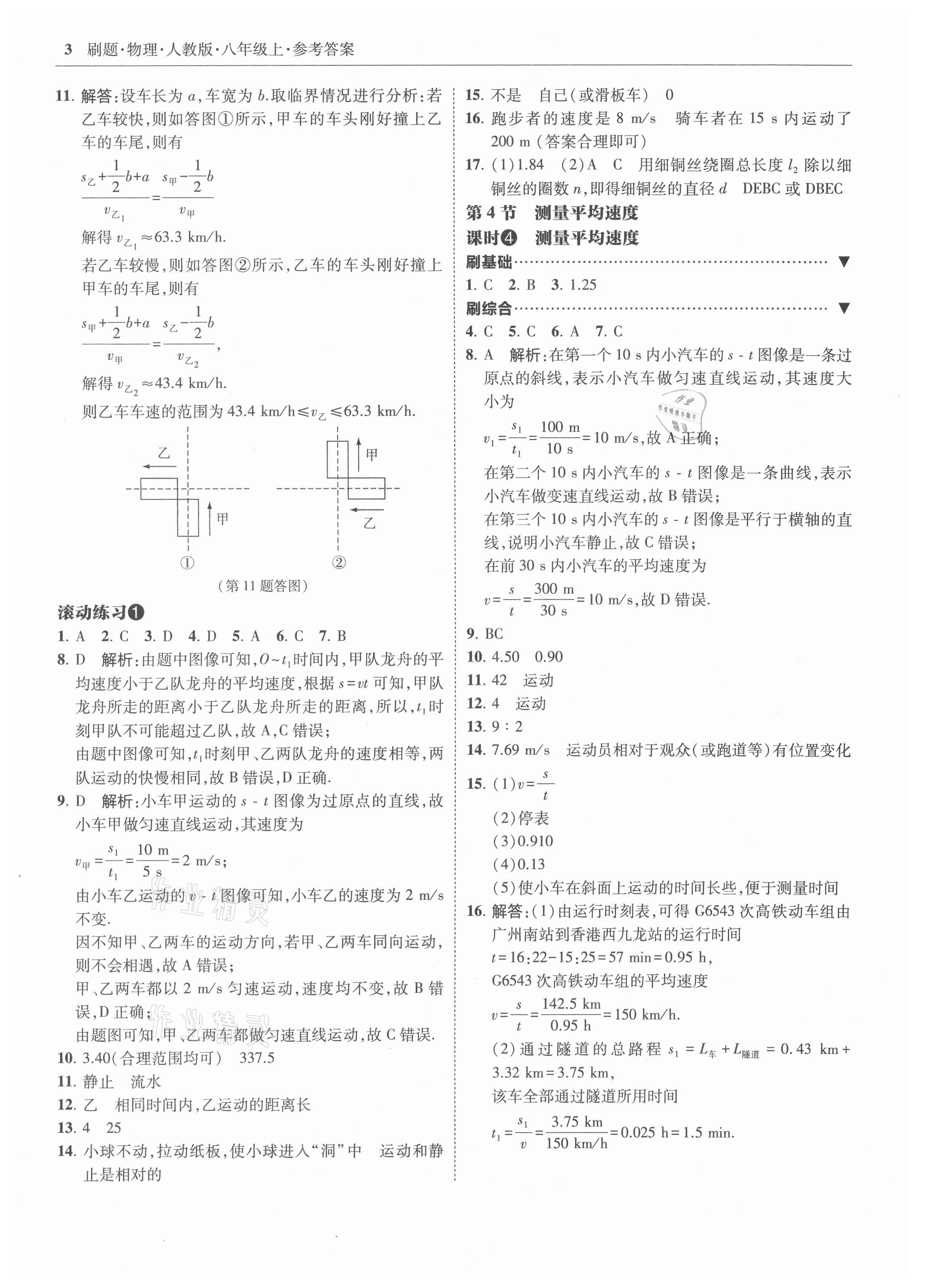 2021年北大綠卡刷題八年級物理上冊人教版 參考答案第3頁