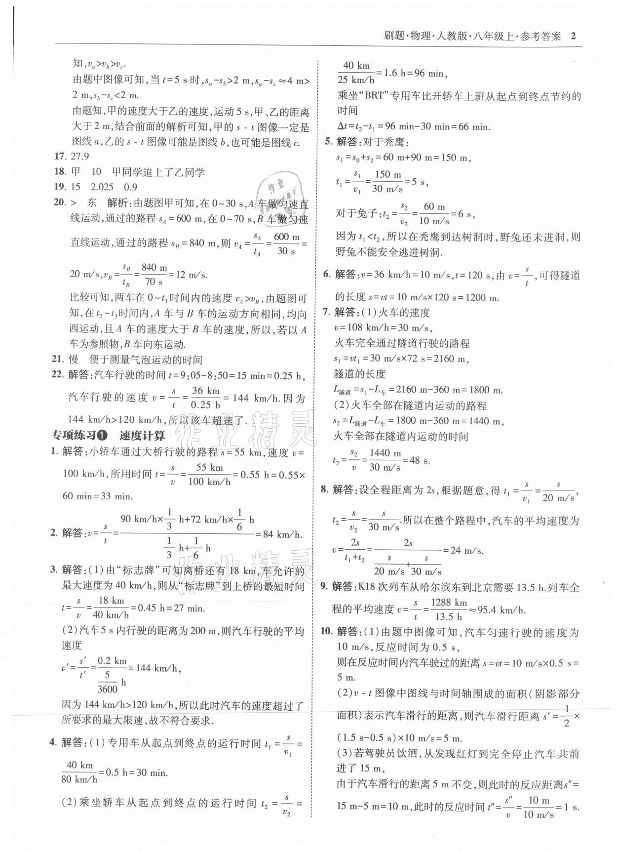 2021年北大綠卡刷題八年級物理上冊人教版 參考答案第2頁