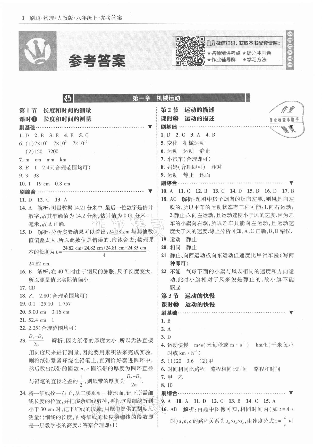 2021年北大綠卡刷題八年級物理上冊人教版 參考答案第1頁