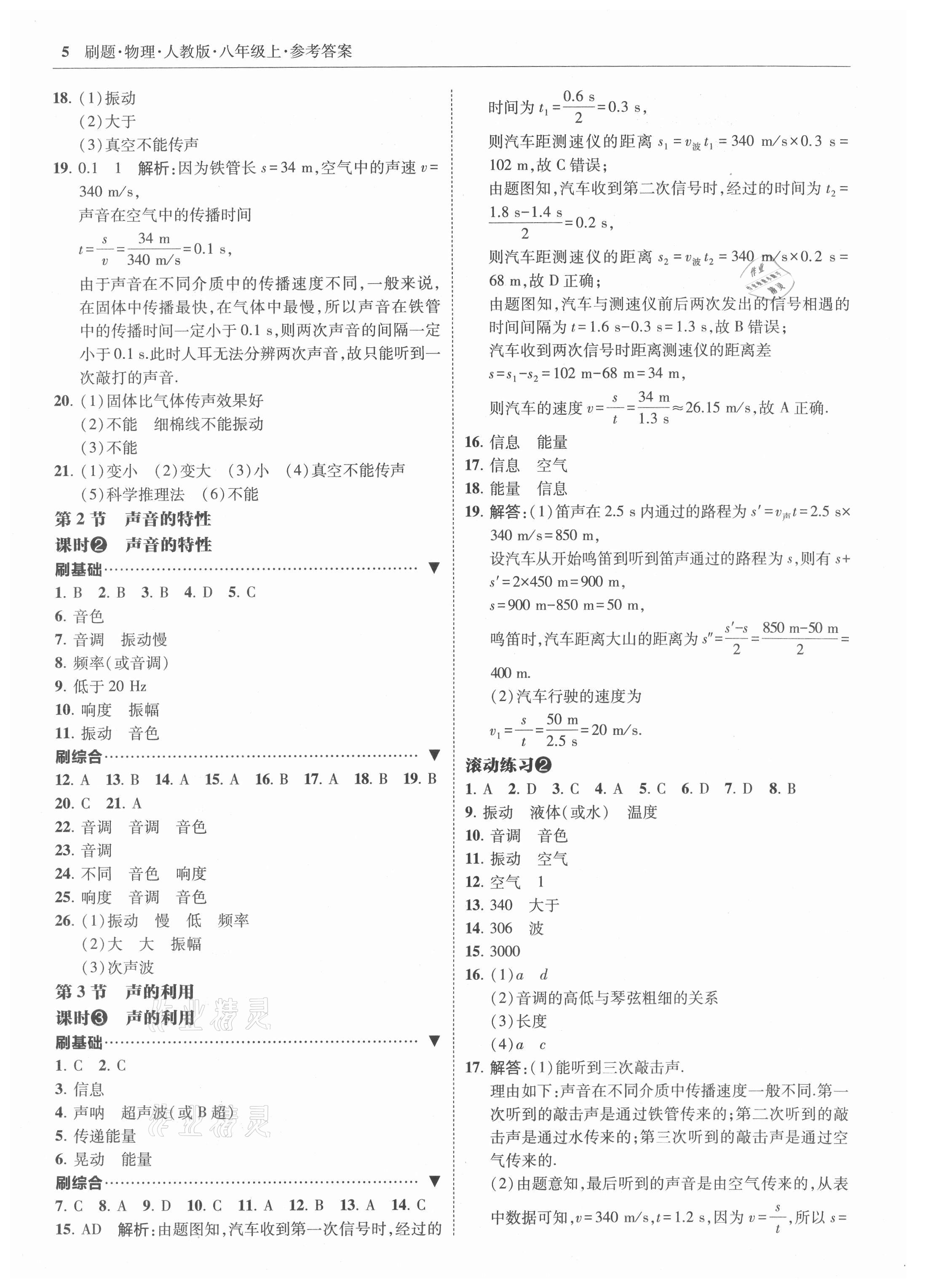 2021年北大綠卡刷題八年級物理上冊人教版 參考答案第5頁