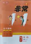 2021年非常1加1完全題練七年級(jí)英語上冊人教版