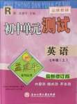 2021年孟建平單元測試七年級英語上冊人教版