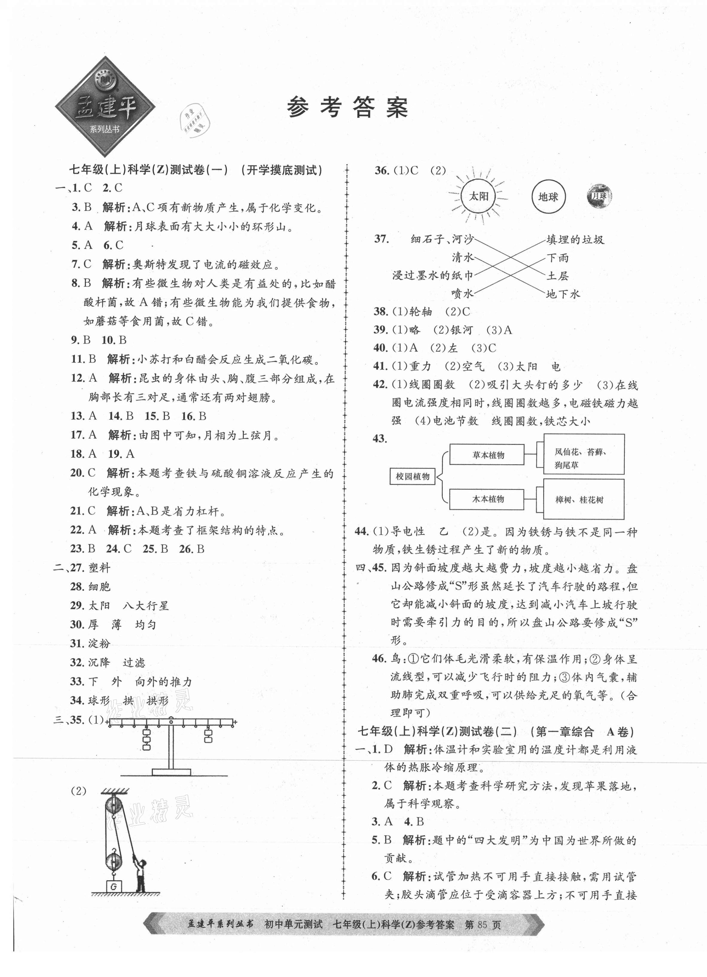 2021年孟建平單元測試七年級科學(xué)上冊浙教版 第1頁