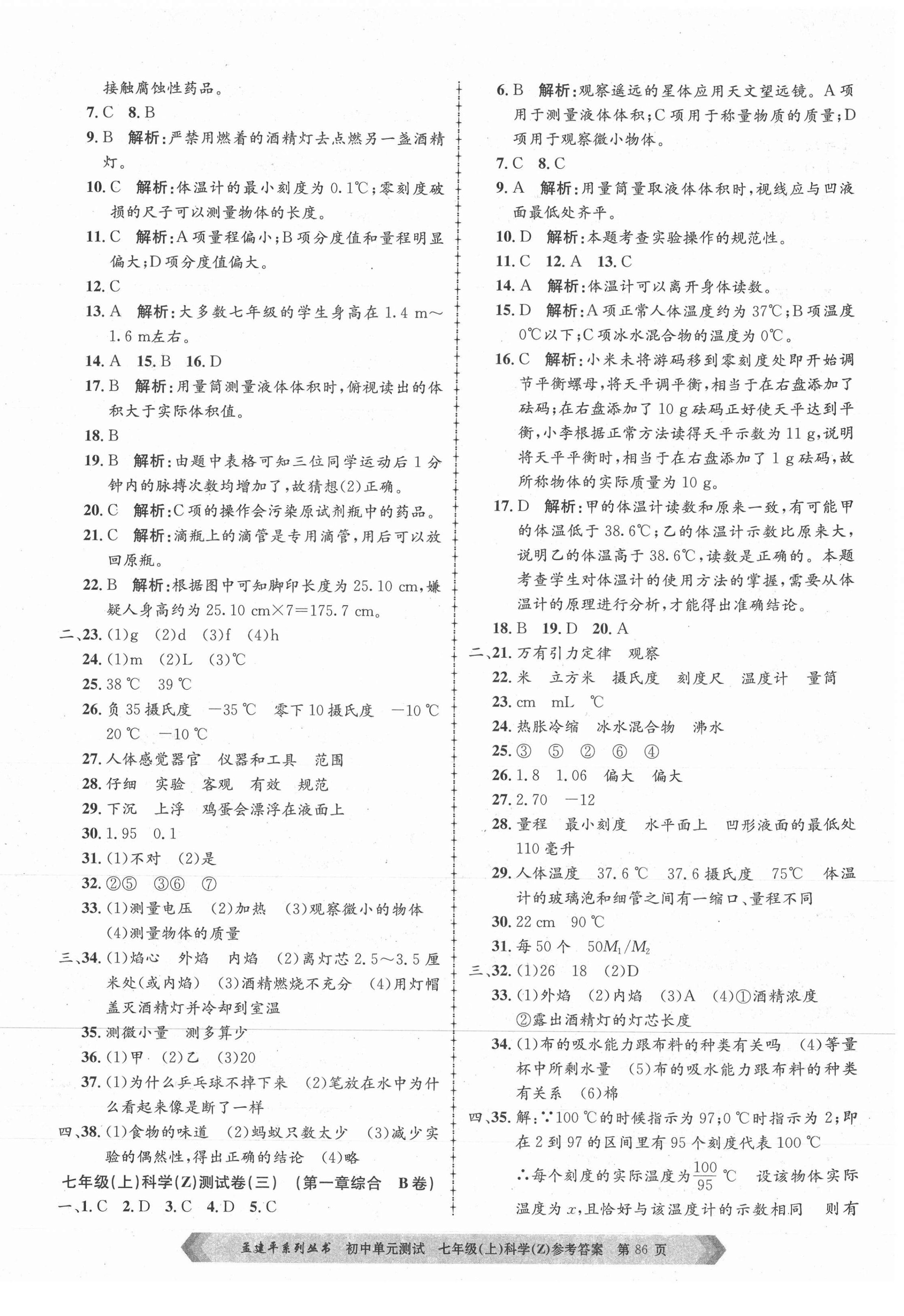 2021年孟建平單元測試七年級科學上冊浙教版 第2頁