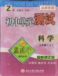 2021年孟建平单元测试七年级科学上册浙教版