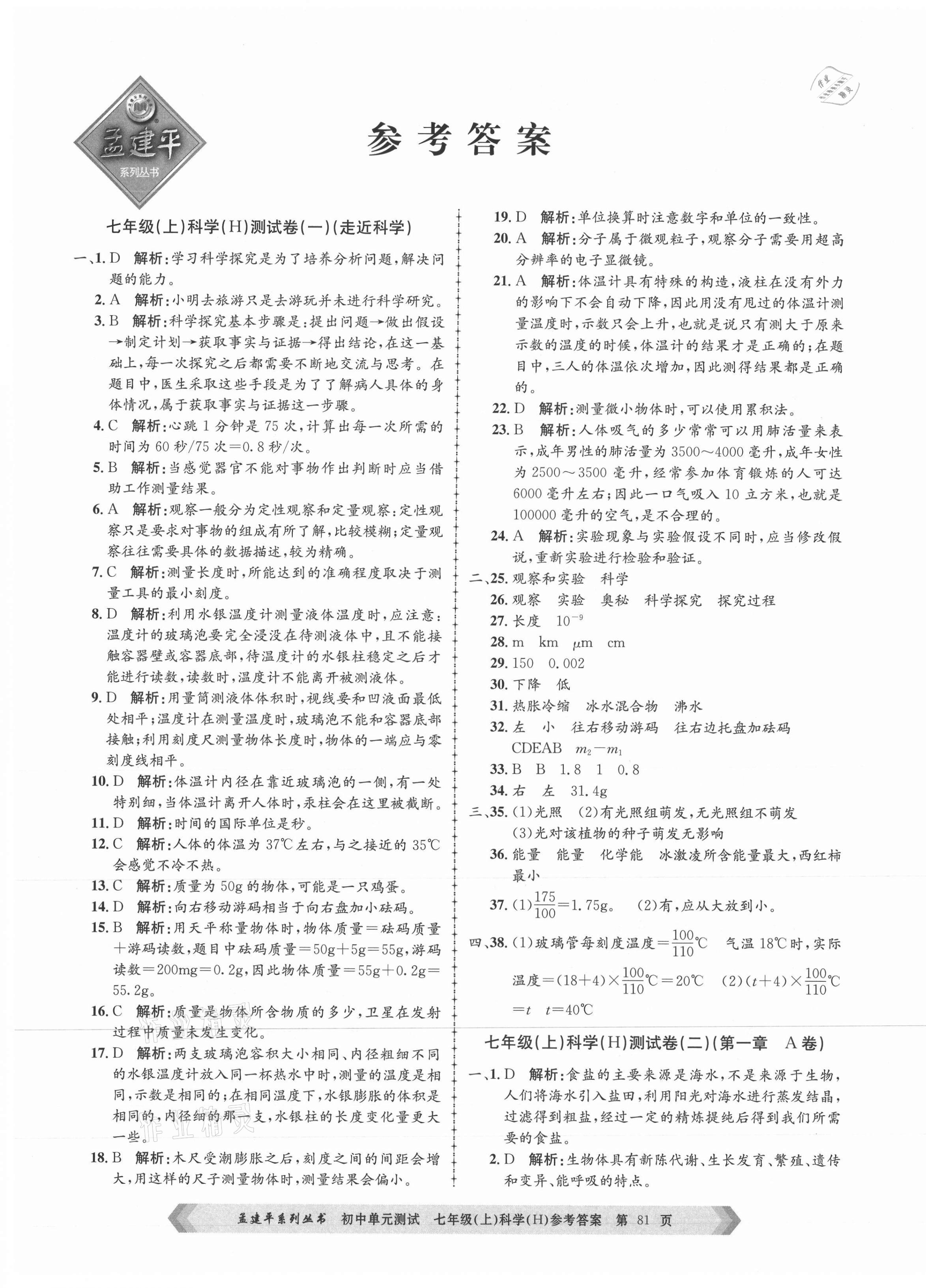 2021年孟建平单元测试七年级科学上册华师大版 第1页