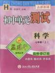 2021年孟建平单元测试七年级科学上册华师大版